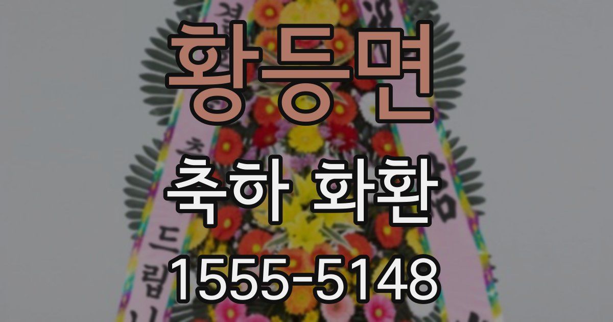 황등면 축하 화환