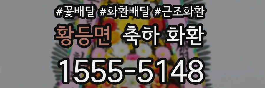 황등면 축하 화환