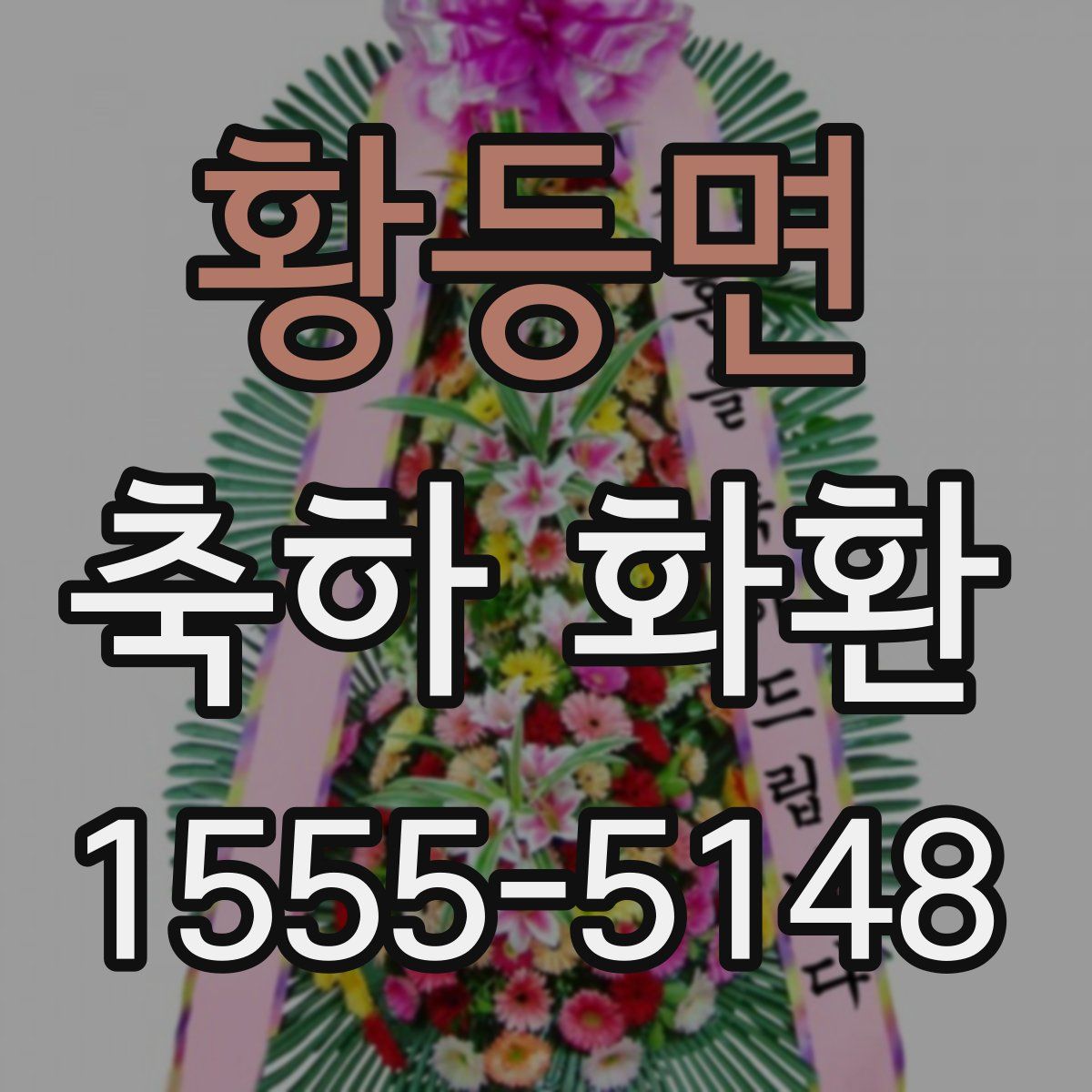 황등면 축하 화환