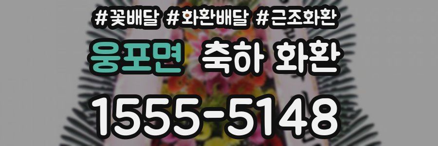 웅포면 축하 화환