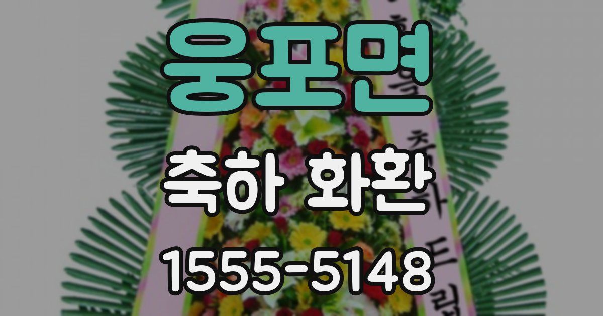 웅포면 축하 화환