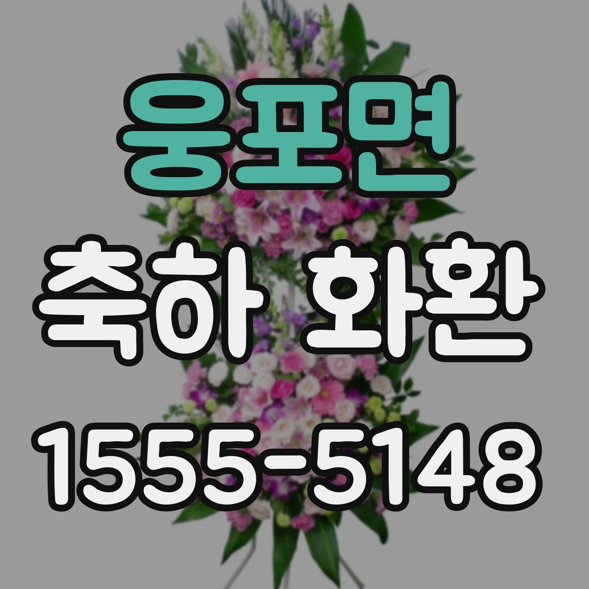 웅포면 축하 화환