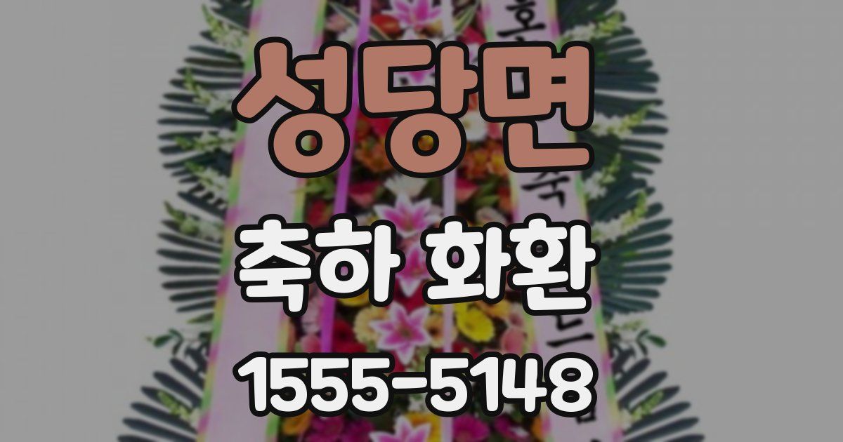 성당면 축하 화환
