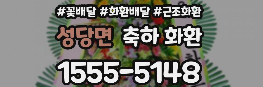 성당면 축하 화환