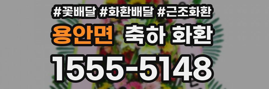 용안면 축하 화환