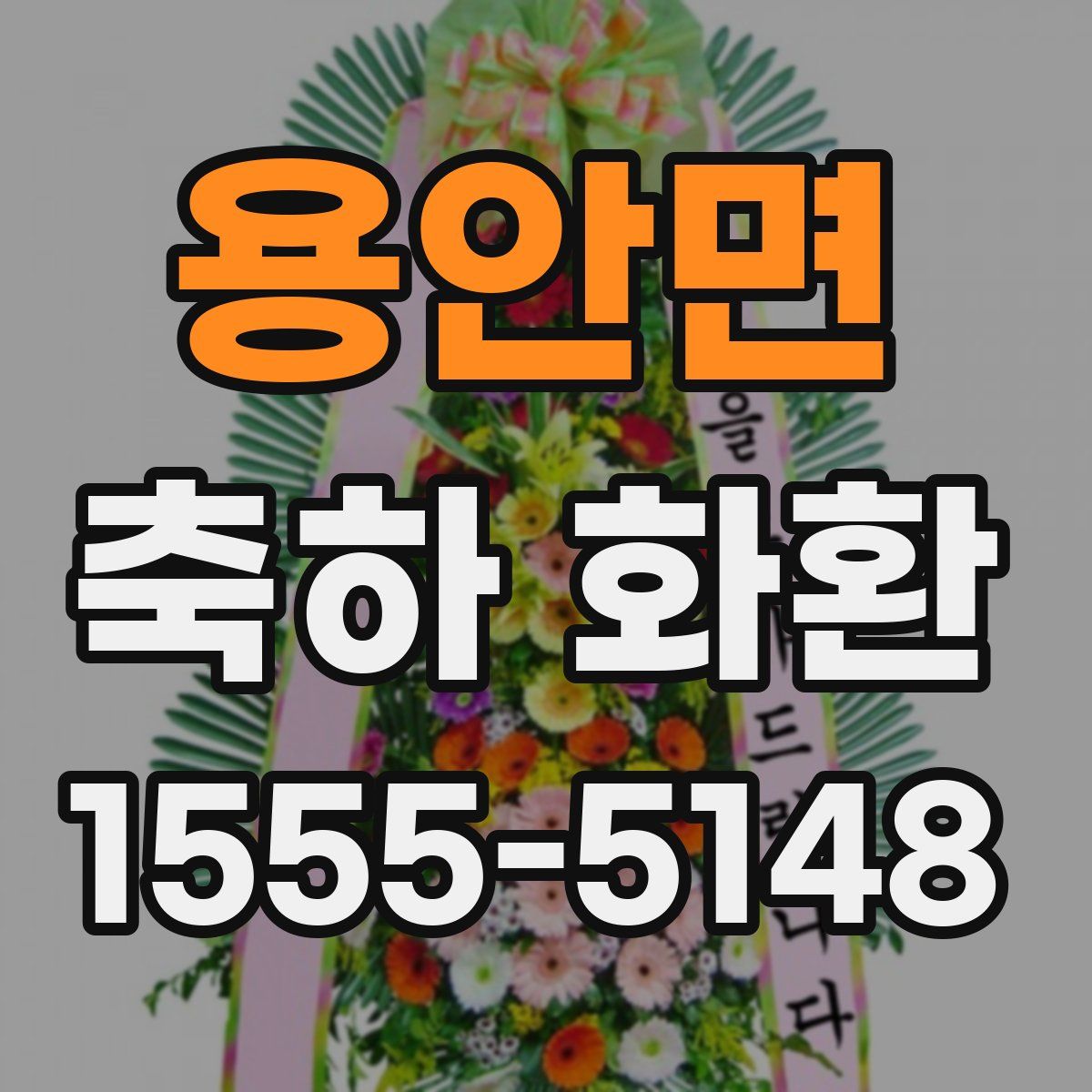 용안면 축하 화환