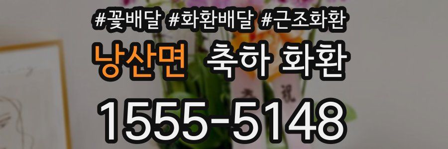 낭산면 축하 화환