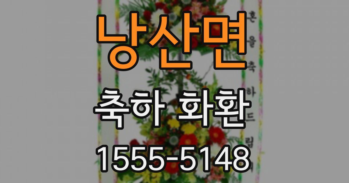 낭산면 축하 화환