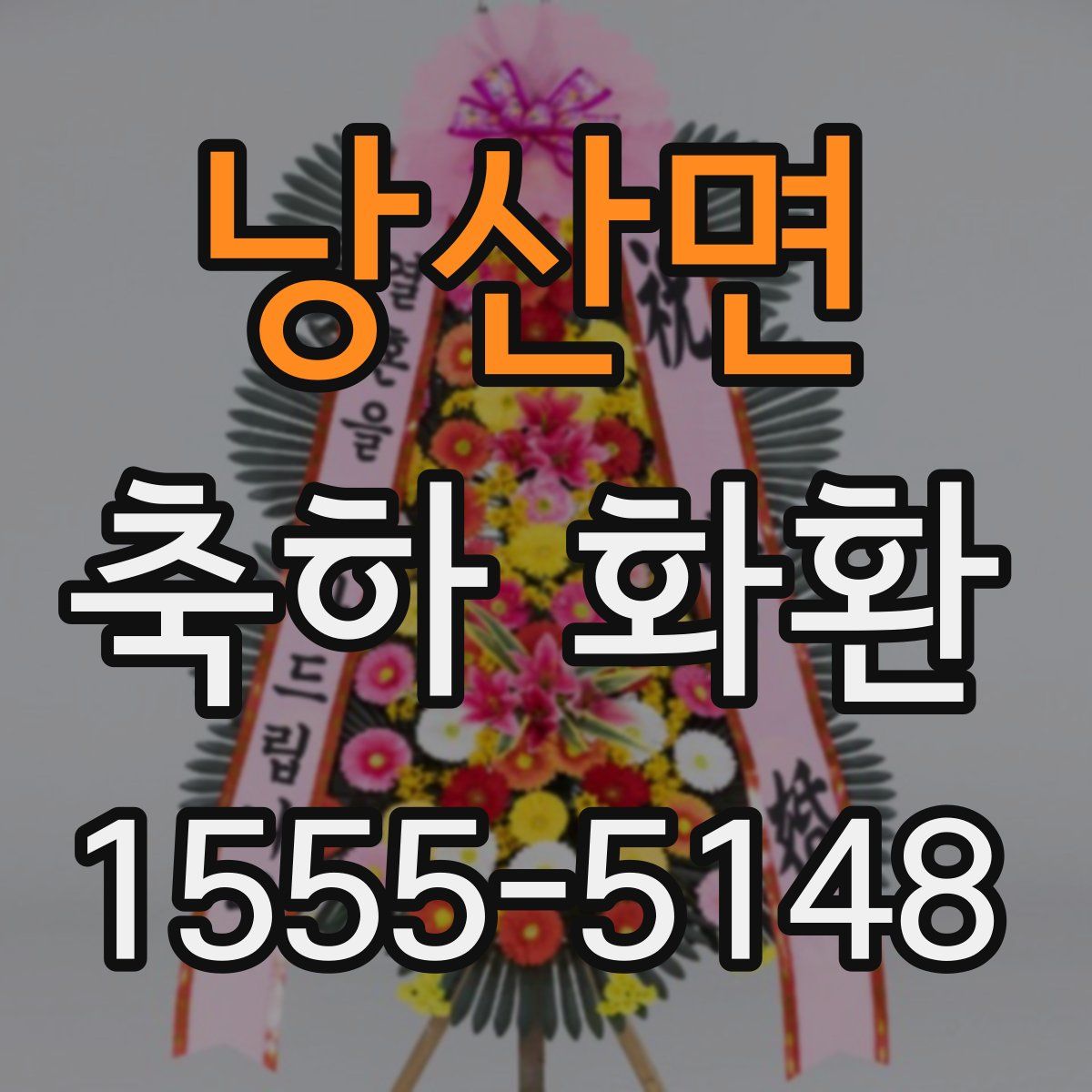 낭산면 축하 화환