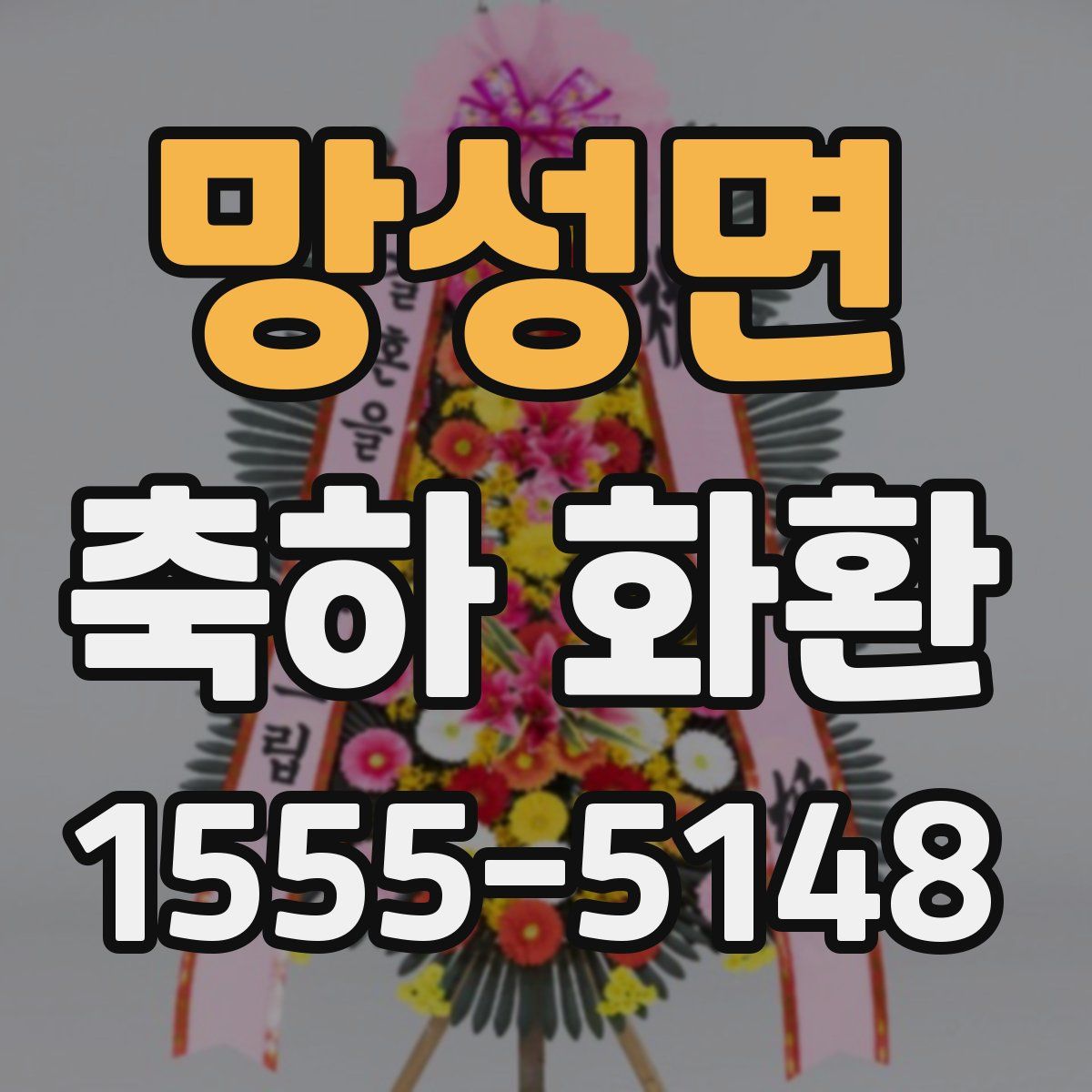망성면 축하 화환