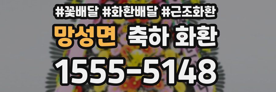 망성면 축하 화환