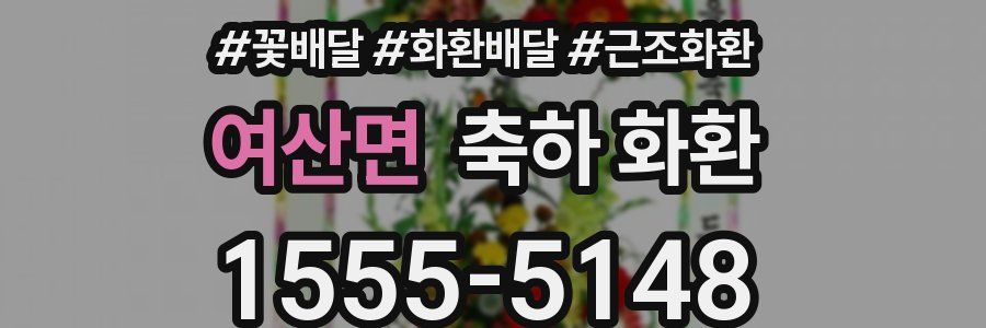 여산면 축하 화환