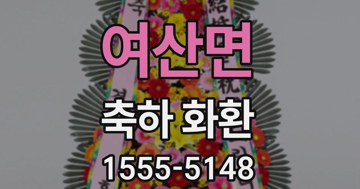 여산면 축하 화환
