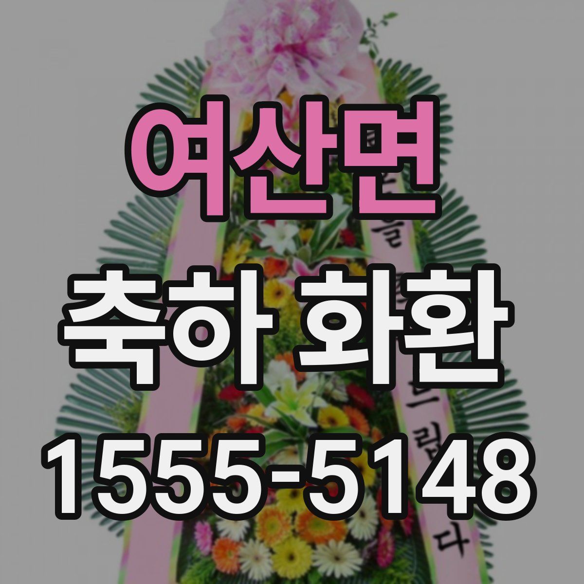 여산면 축하 화환