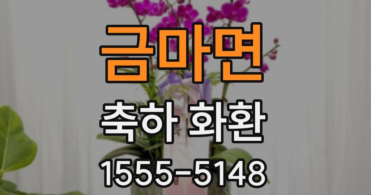 금마면 축하 화환