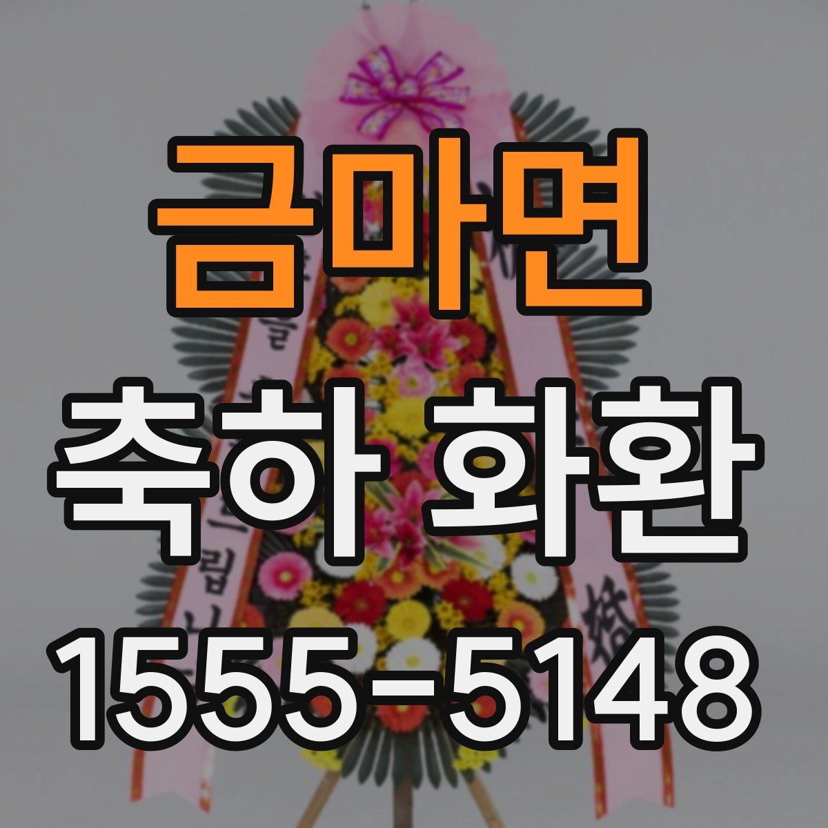 금마면 축하 화환
