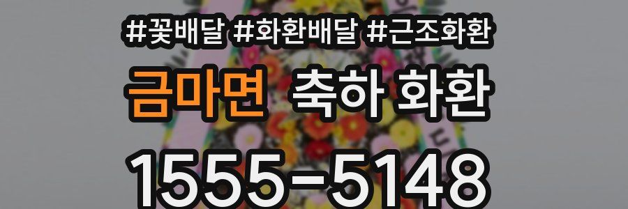 금마면 축하 화환
