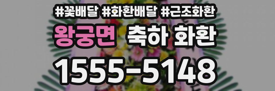 왕궁면 축하 화환
