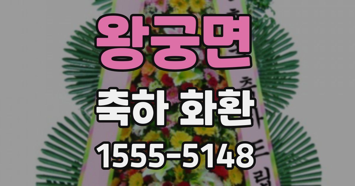 왕궁면 축하 화환