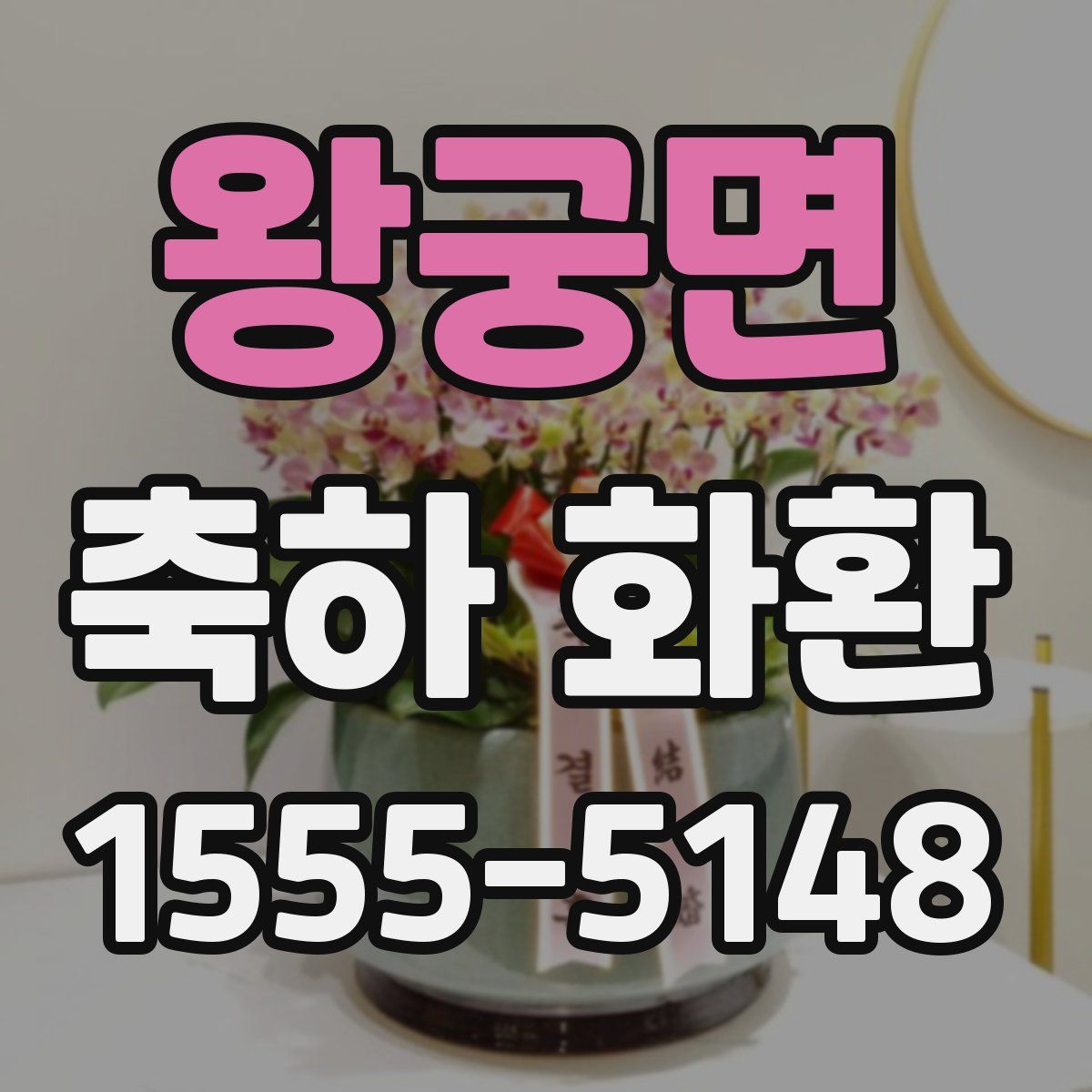 왕궁면 축하 화환