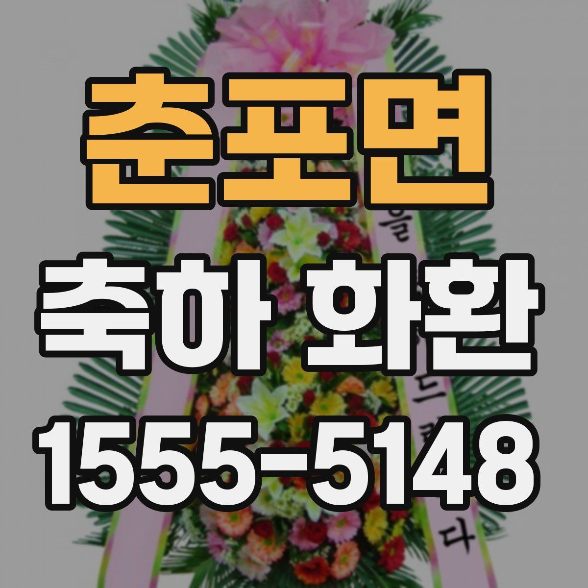 춘포면 축하 화환