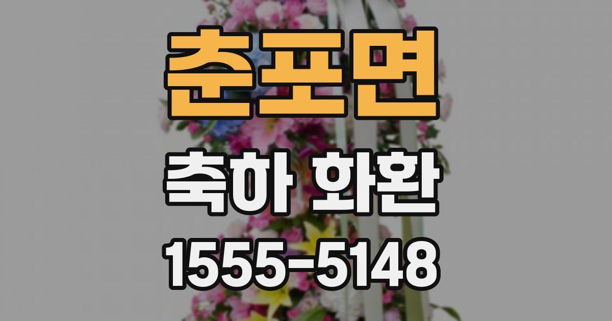 춘포면 축하 화환