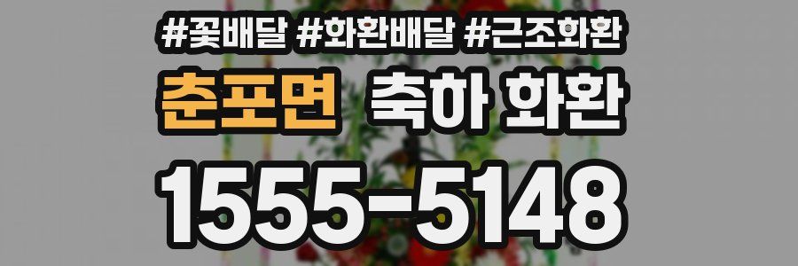 춘포면 축하 화환