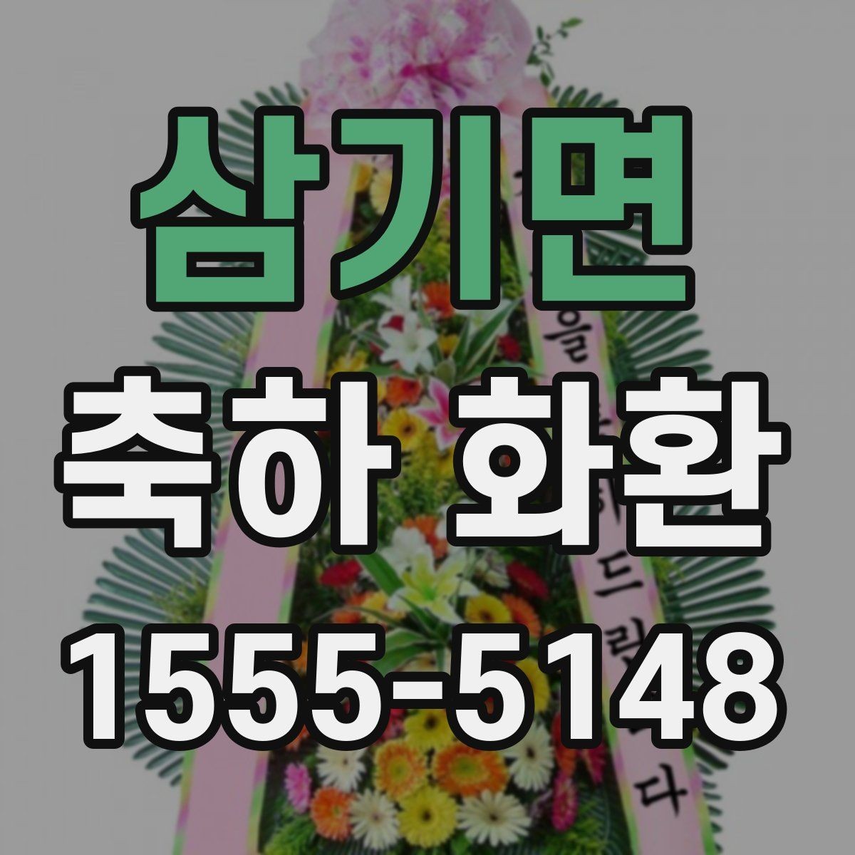 삼기면 축하 화환 문구를 단정하게 쓰는 방법