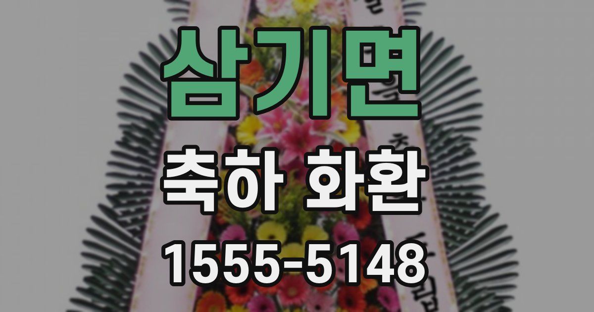 삼기면 축하 화환