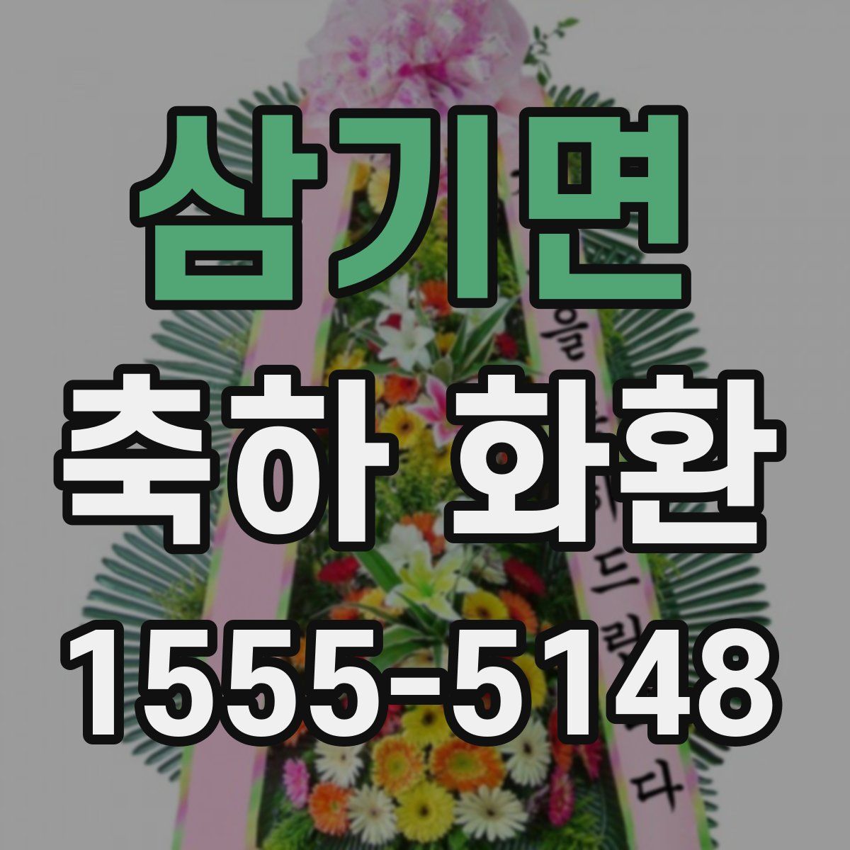 삼기면 축하 화환