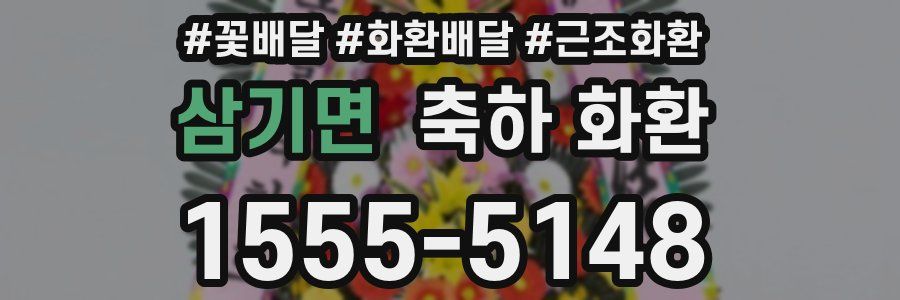 삼기면 축하 화환