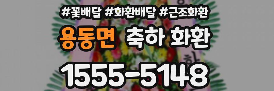 용동면 축하 화환