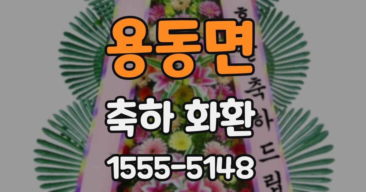 용동면 축하 화환