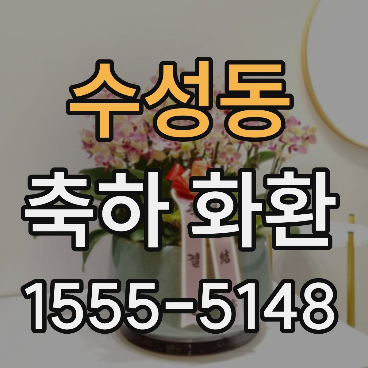 수성동 축하 화환 문구에 이름을 넣는 방법