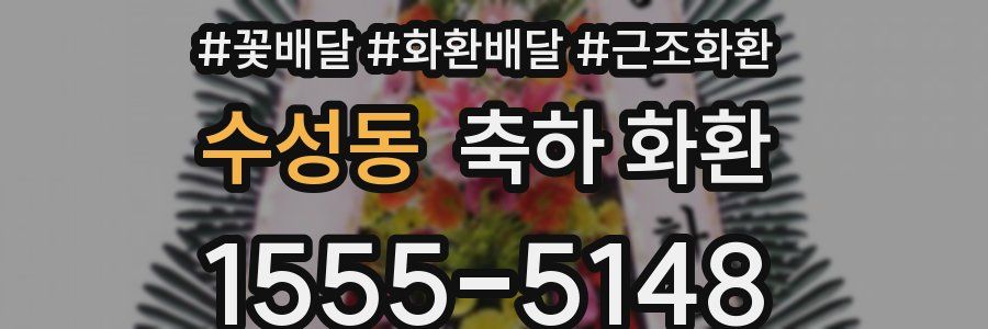 수성동 축하 화환