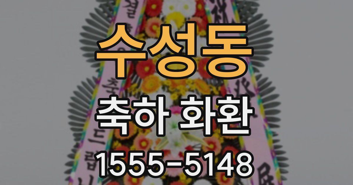 수성동 축하 화환