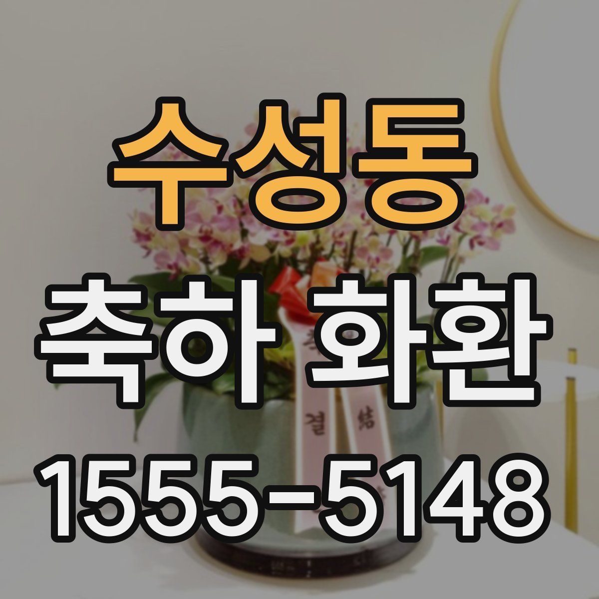 수성동 축하 화환