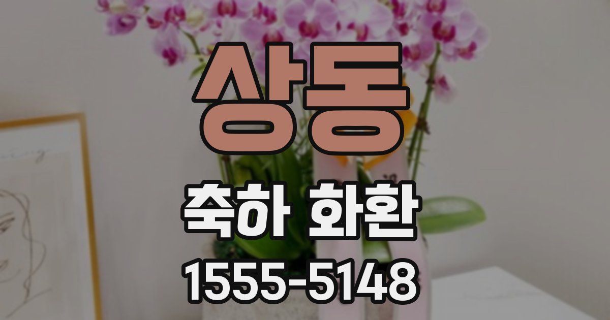상동 축하 화환