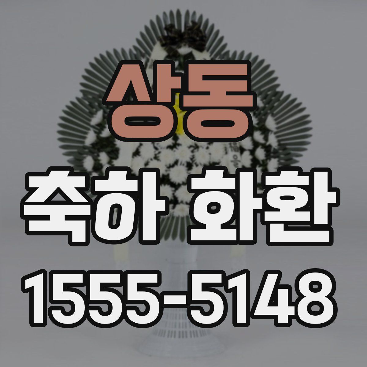 상동 축하 화환