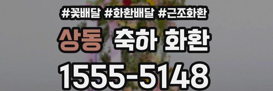 상동 축하 화환