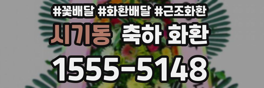 시기동 축하 화환