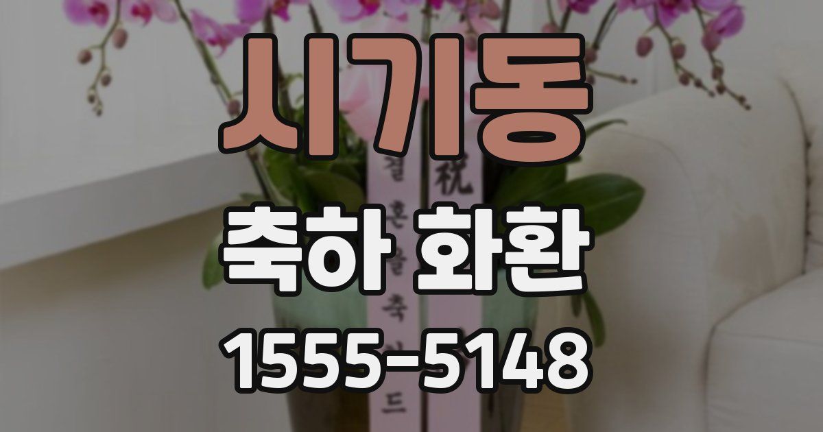 시기동 축하 화환