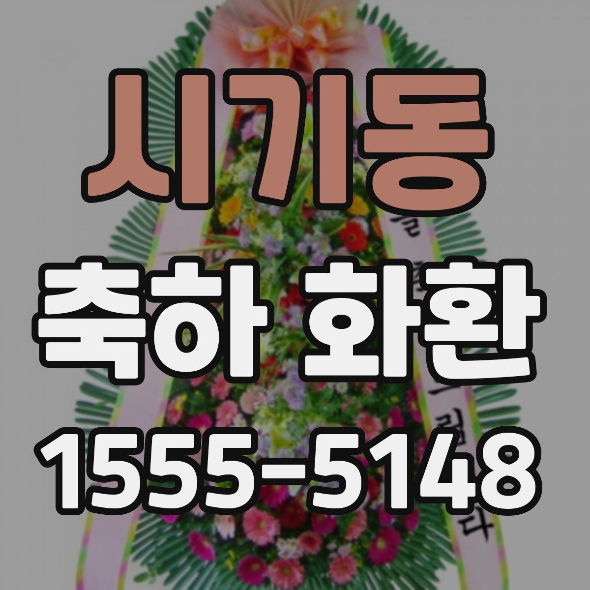 시기동 축하 화환