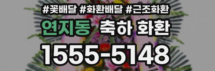 연지동 축하 화환
