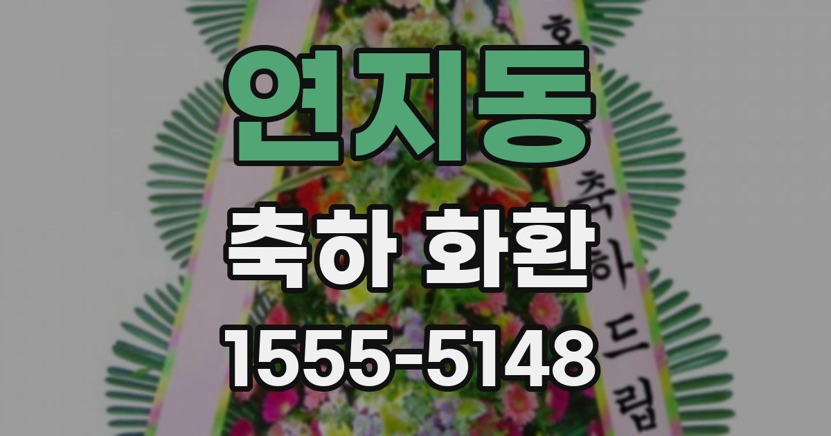 연지동 축하 화환