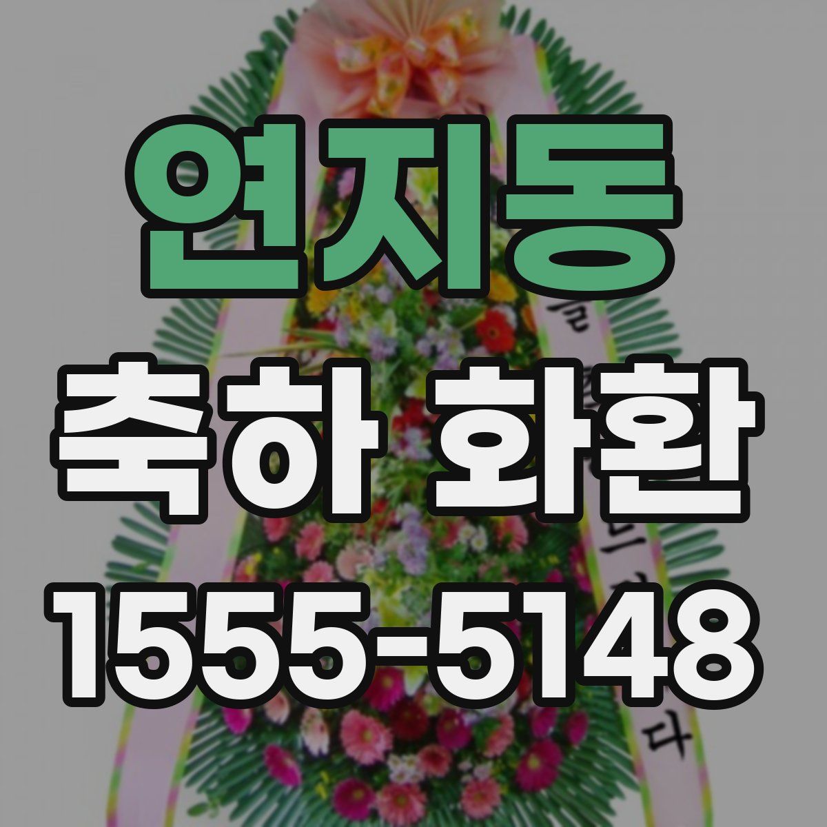 연지동 축하 화환