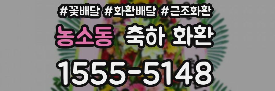 농소동 축하 화환