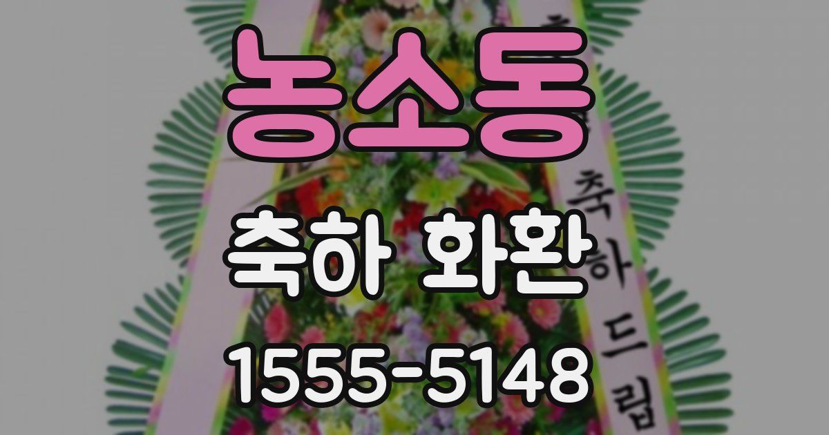 농소동 축하 화환