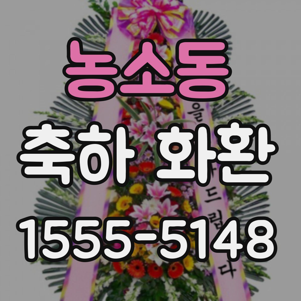 농소동 축하 화환