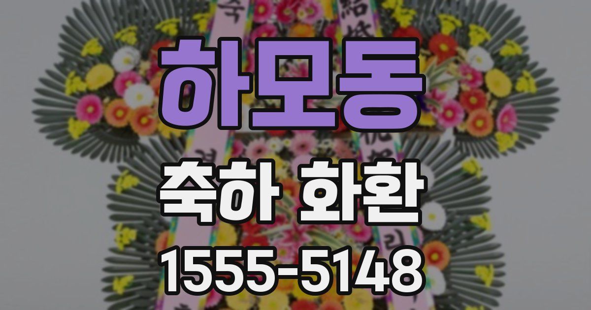 하모동 축하 화환